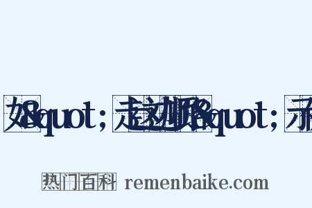 如&quot;走这边顺路&quot;示例是什么意思的图片